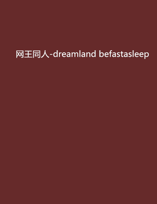 網王同人-dreamland befastasleep