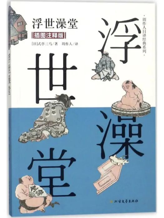 浮世澡堂(2018年北方文藝出版社出版的圖書) 浮世澡堂(2018年北方文藝出版社出版的圖書)