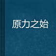 原力之始 原力之始