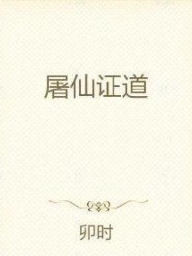 屠仙證道(卯時所著小說) 屠仙證道(卯時所著小說)