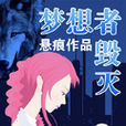 夢想者毀滅 夢想者毀滅