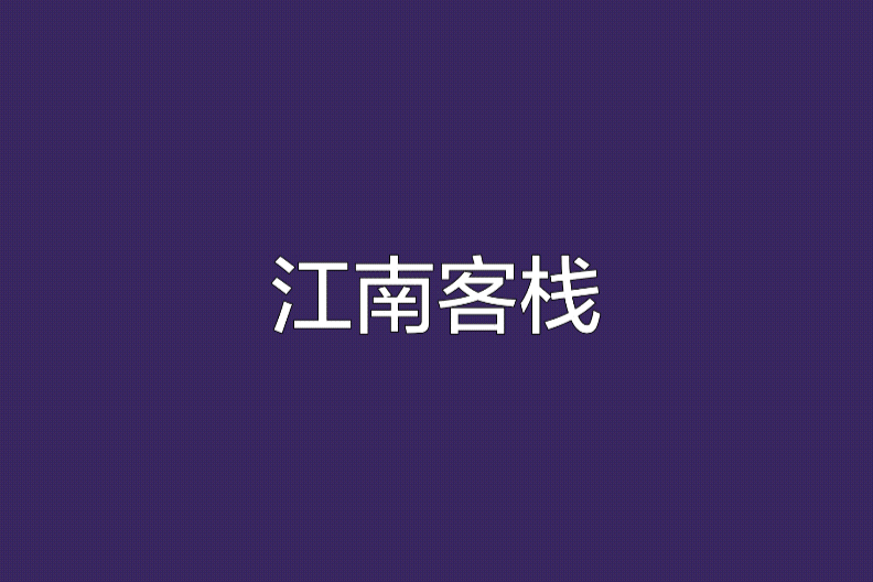 江南客棧