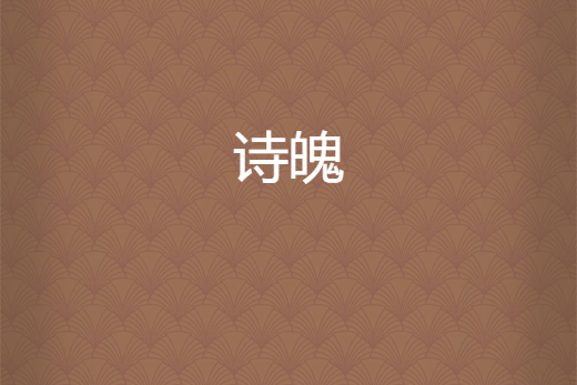 詩魄 詩魄