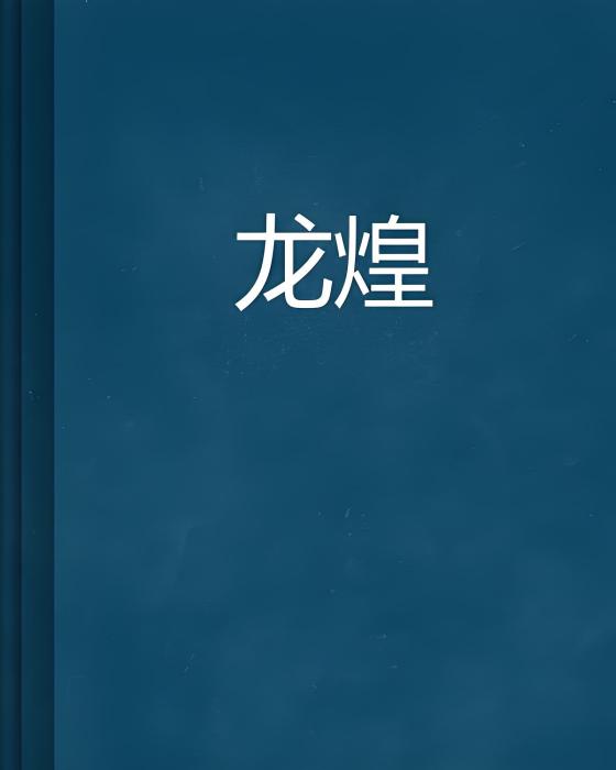 龍煌 龍煌
