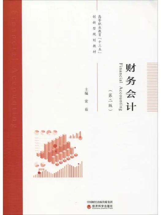 財務會計(2019年經濟科學出版社出版的圖書) 財務會計(2019年經濟科學出版社出版的圖書)