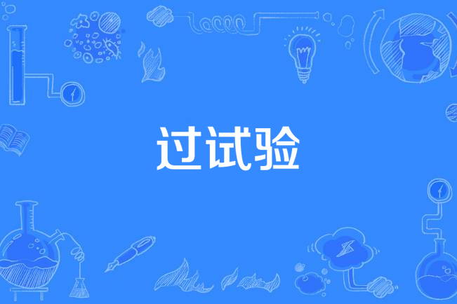 過試驗 過試驗