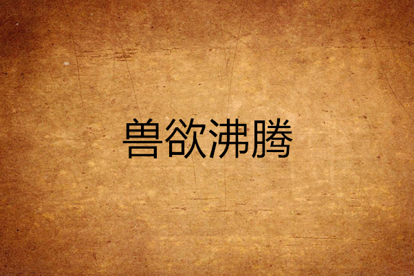 獸慾沸騰 獸慾沸騰