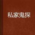 私家鬼探 私家鬼探
