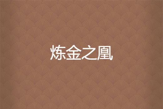 鍊金之凰 鍊金之凰
