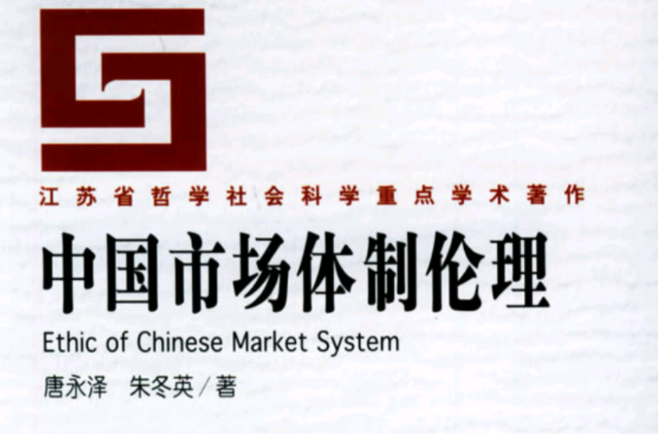 中國市場體制倫理