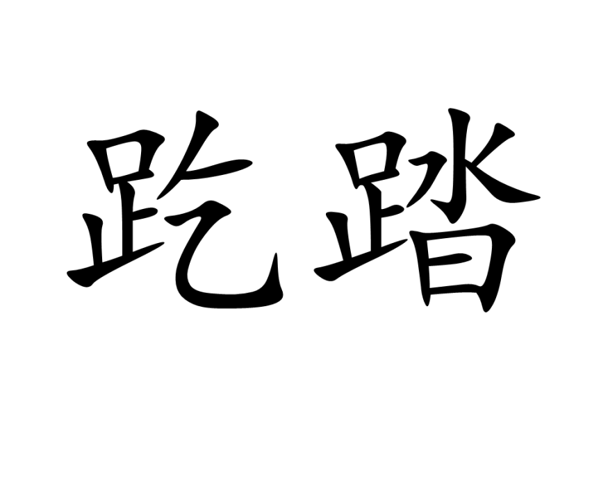 趷踏