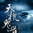 天機鬼道(暗夜文學網小說) 天機鬼道(暗夜文學網小說)