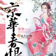 京華春恨 京華春恨