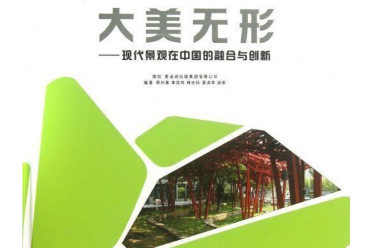 大美無形