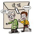 遺囑繼承 遺囑繼承