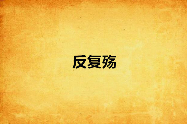 反覆殤 反覆殤