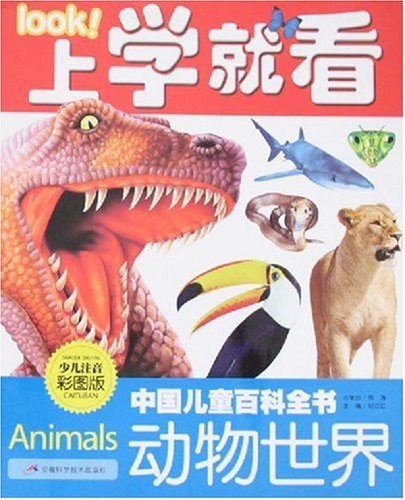 動物世界/中國兒童百科全書