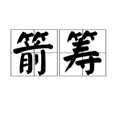 箭籌