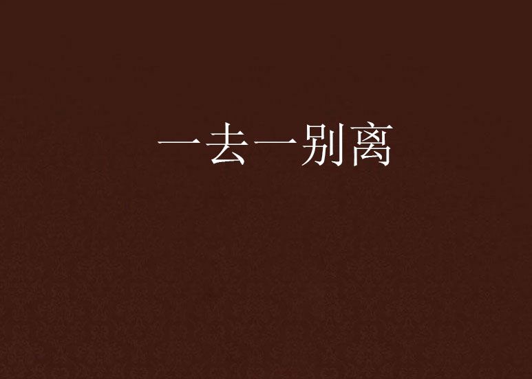 一去一別離 一去一別離