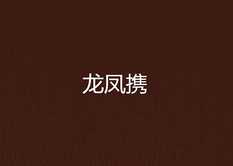 龍鳳攜 龍鳳攜