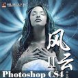 Photoshop CS4中文版核心技術精粹
