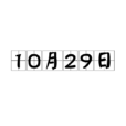 10月29日 10月29日