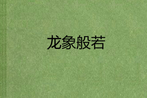 龍象般若