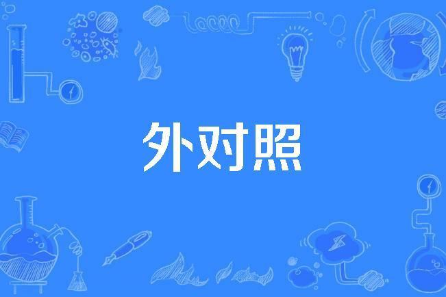 外對照 外對照