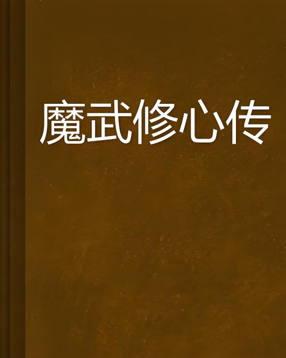 魔武修心傳