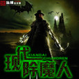 現代除魔人 現代除魔人