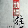 新疆往事(圖書) 新疆往事(圖書)