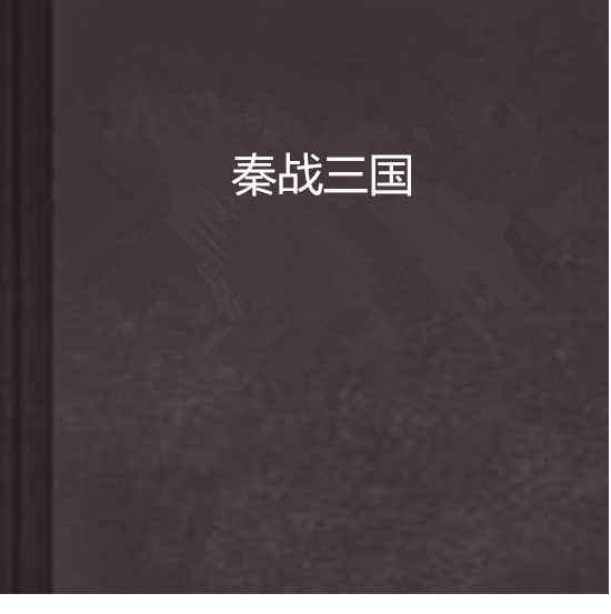 秦戰三國