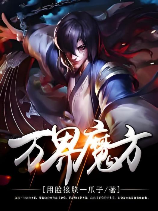 萬界魔方 萬界魔方