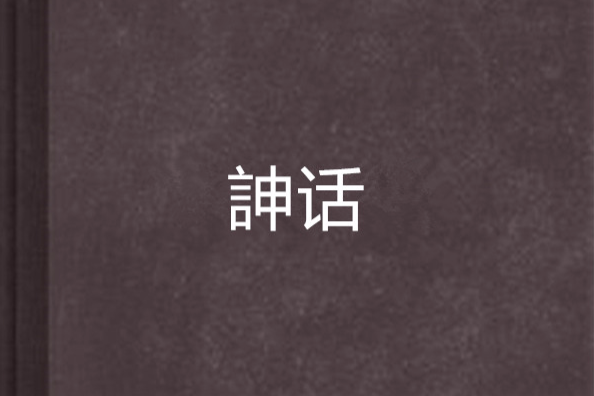 訷話 訷話