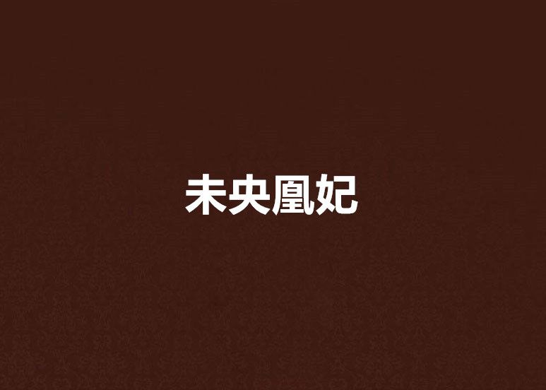 未央凰妃 未央凰妃