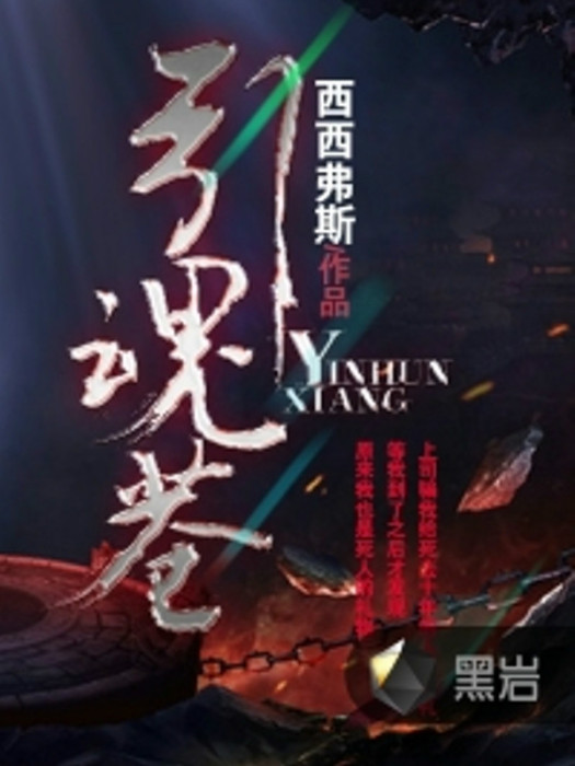 引魂巷 引魂巷