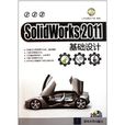 SolidWorks2011基礎設計 SolidWorks2011基礎設計