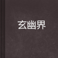玄幽界
