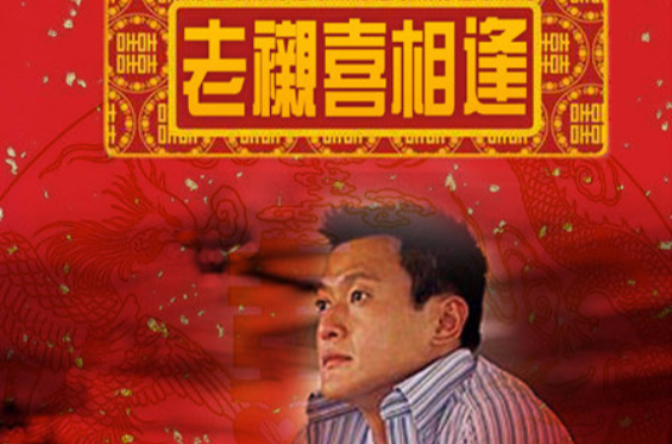 老襯(1993年魏駿傑主演電視劇)
