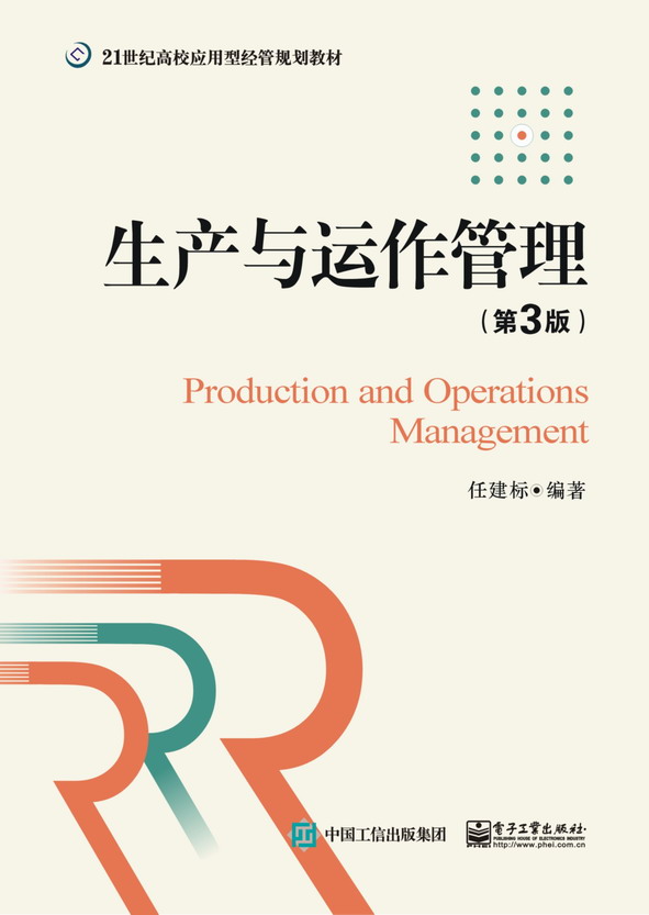生產與運作管理（第3版）(生產與運作管理（第三版）)