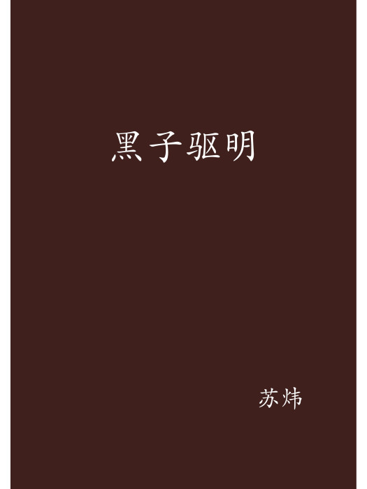黑子驅明 黑子驅明