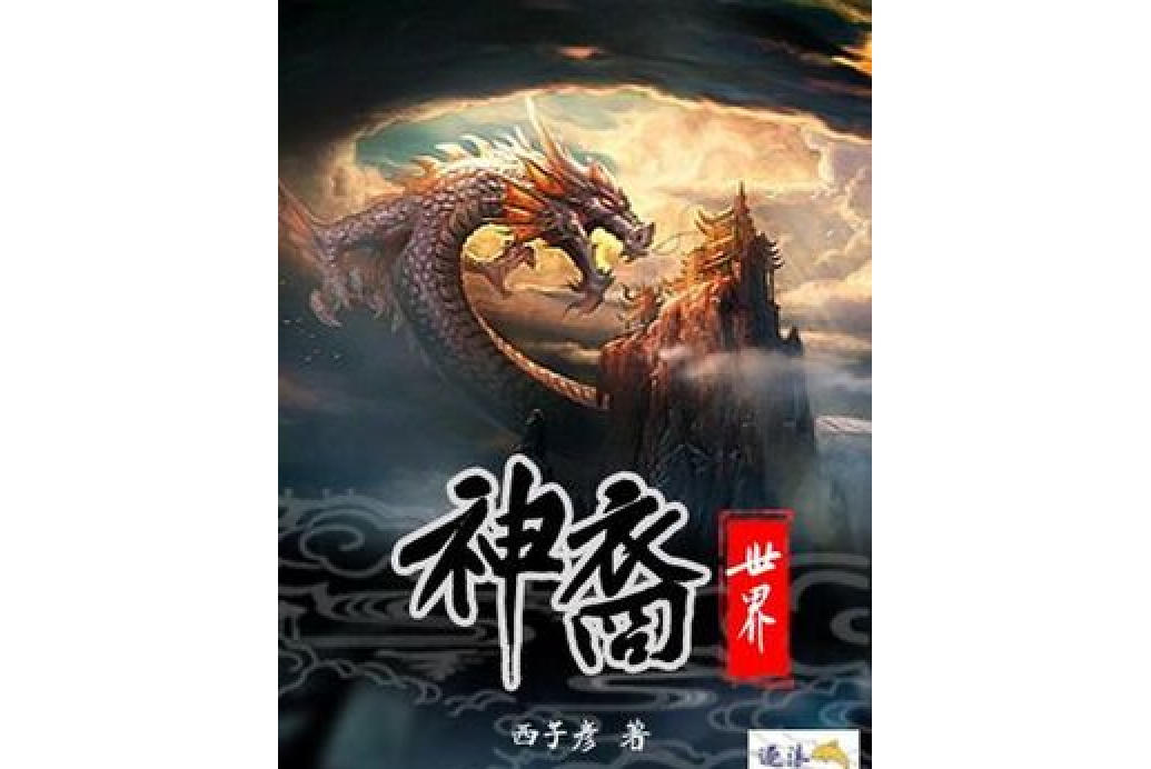 神裔世界 神裔世界