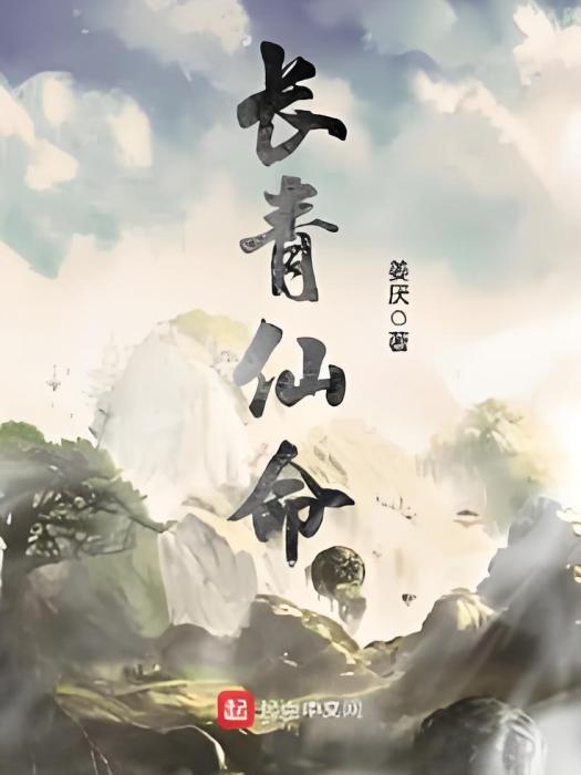 長青仙命 長青仙命