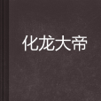 化龍大帝