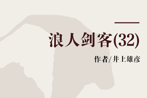 浪人劍客(32) 浪人劍客(32)