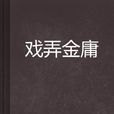 戲弄金庸