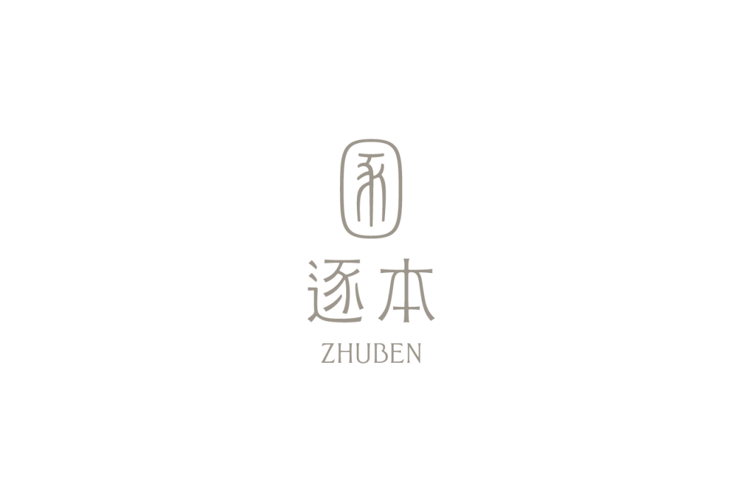 逐本 逐本