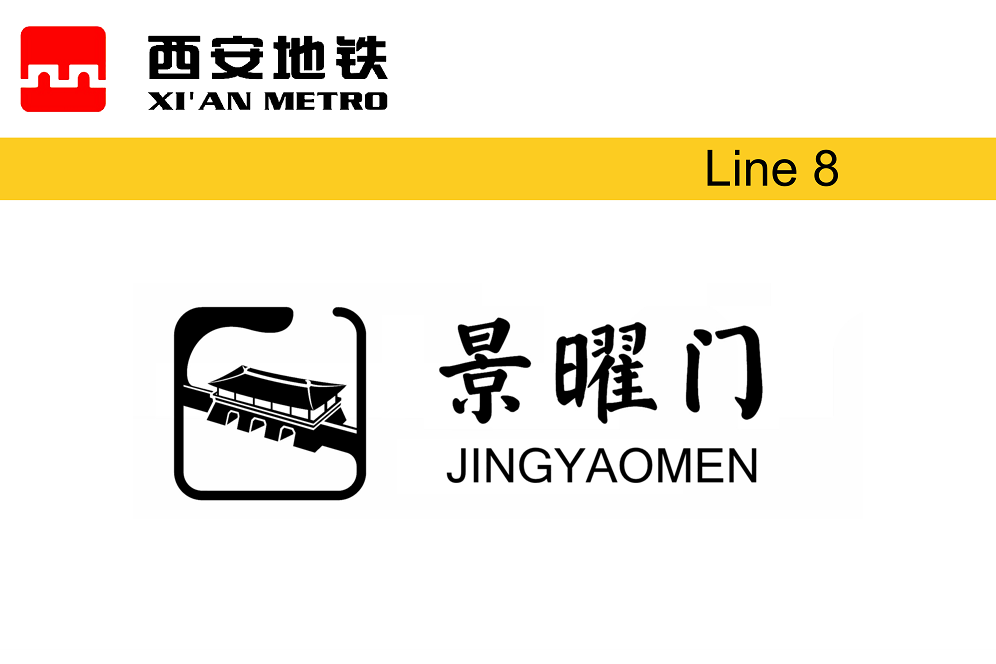 景曜門站 景曜門站