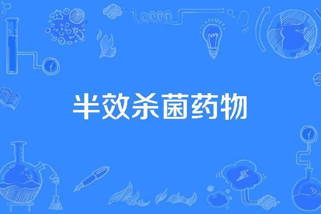 半效殺菌藥物