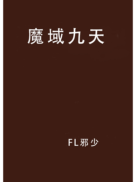 魔域九天 魔域九天